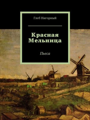 cover image of Красная Мельница